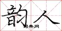 庞中华韵人楷书怎么写