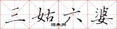 黄华生三姑六婆楷书怎么写