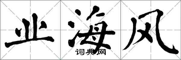 翁闿运业海风楷书怎么写