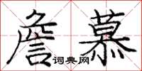 庞中华詹慕楷书怎么写