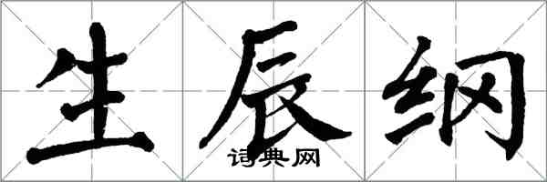 翁闿运生辰纲楷书怎么写