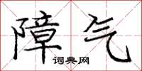 庞中华障气楷书怎么写