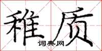 庞中华稚质楷书怎么写