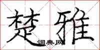 庞中华楚雅楷书怎么写