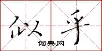黄华生似乎楷书怎么写