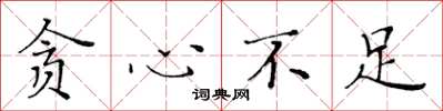 黄华生贪心不足楷书怎么写