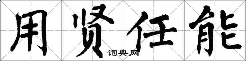 翁闿运用贤任能楷书怎么写