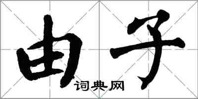 翁闿运由子楷书怎么写