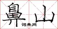 庞中华鼻山楷书怎么写