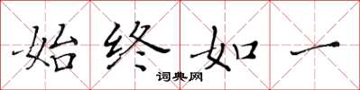 黄华生始终如一楷书怎么写