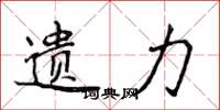 侯登峰遗力楷书怎么写