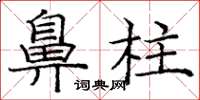 庞中华鼻柱楷书怎么写