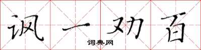黄华生讽一劝百楷书怎么写