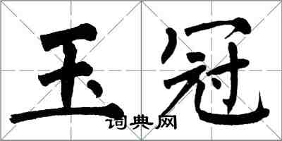 翁闿运玉冠楷书怎么写