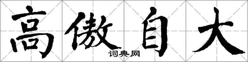 翁闿运高傲自大楷书怎么写