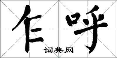 翁闿运乍呼楷书怎么写