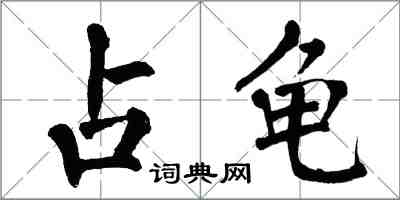 翁闿运占龟楷书怎么写