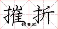 庞中华摧折楷书怎么写