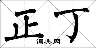 翁闿运正丁楷书怎么写