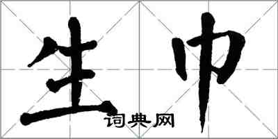 翁闿运生巾楷书怎么写