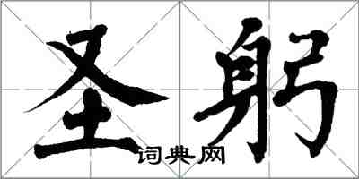 翁闿运圣躬楷书怎么写