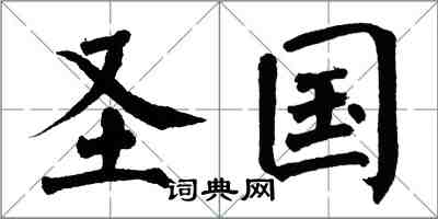 翁闿运圣国楷书怎么写
