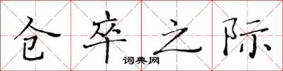 黄华生仓卒之际楷书怎么写