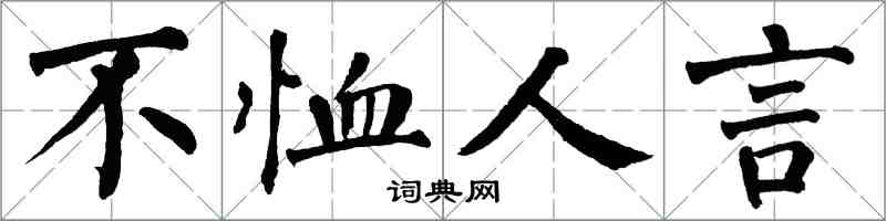 翁闿运不恤人言楷书怎么写