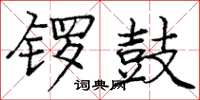 庞中华锣鼓楷书怎么写