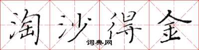 黄华生淘沙得金楷书怎么写