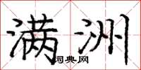 庞中华满洲楷书怎么写
