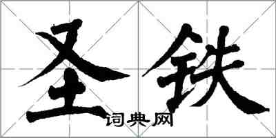 翁闿运圣铁楷书怎么写