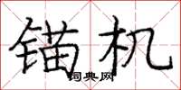 庞中华锚机楷书怎么写