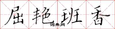 黄华生屈艳班香楷书怎么写