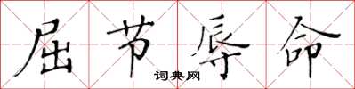 黄华生屈节辱命楷书怎么写