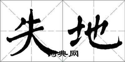 翁闿运失地楷书怎么写