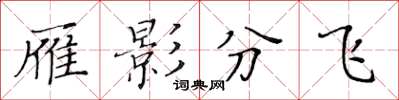 黄华生雁影分飞楷书怎么写
