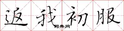 黄华生返我初服楷书怎么写