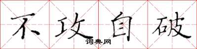 黄华生不攻自破楷书怎么写