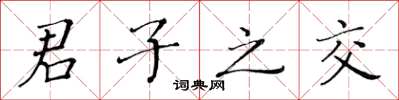 黄华生君子之交楷书怎么写