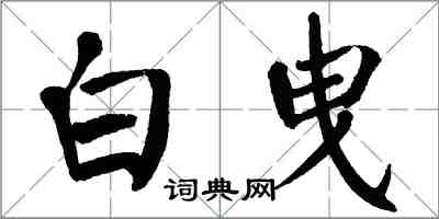 翁闿运白曳楷书怎么写