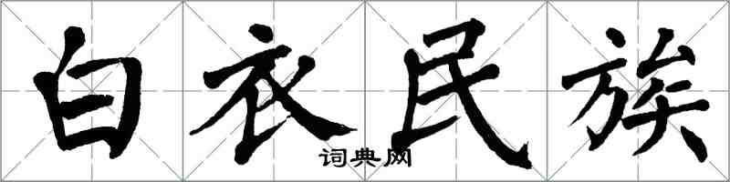 翁闿运白衣民族楷书怎么写