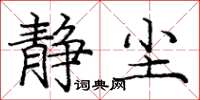 庞中华静尘楷书怎么写