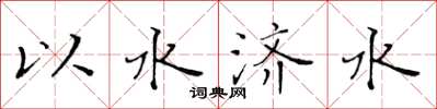 黄华生以水济水楷书怎么写