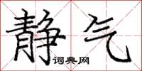 庞中华静气楷书怎么写