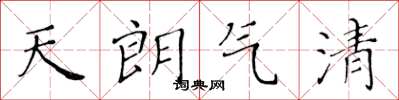 黄华生天朗气清楷书怎么写