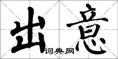 翁闿运出意楷书怎么写