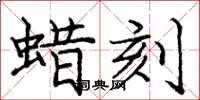 庞中华蜡刻楷书怎么写