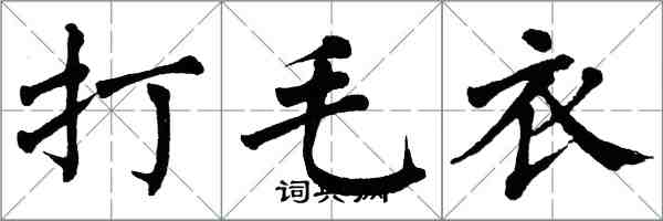 翁闿运打毛衣楷书怎么写