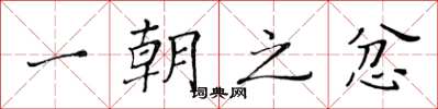 黄华生一朝之忿楷书怎么写